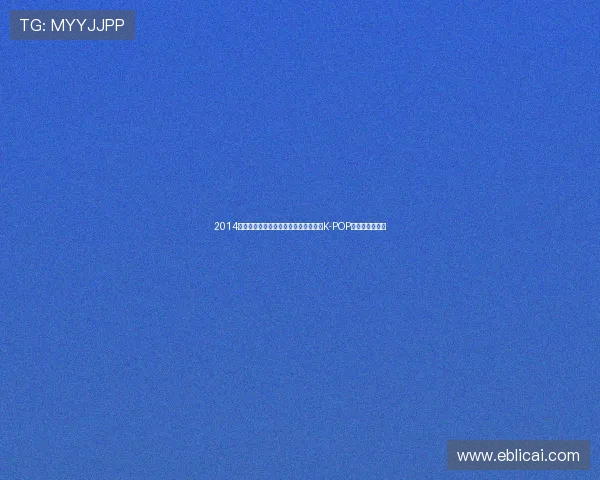 2014首尔歌谣大赏：星光璀璨，荣耀之夜，K-POP传奇的辉煌印记