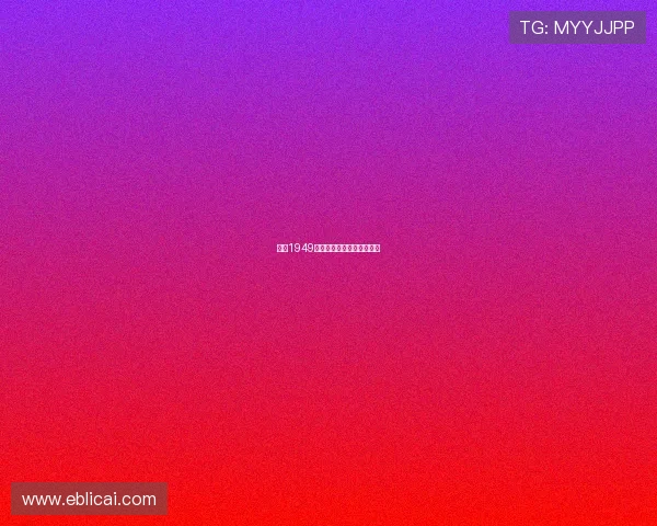 绝密1949：一场关乎未来的信仰之战