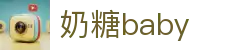 奶糖baby品牌主页-奶糖baby官网-奶糖babyapp便捷体验